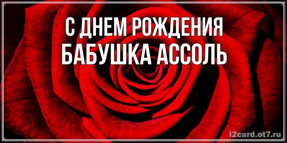 Открытка на каждый день с именем, Бабушка-Ассоль С днем рождения алая роза Прикольная открытка с пожеланием онлайн скачать бесплатно 