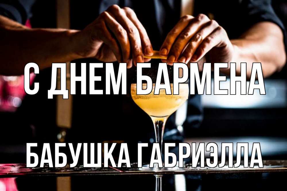 Открытка на каждый день с именем, Бабушка-Габриэлла С днем бармена с днем бармена Прикольная открытка с пожеланием онлайн скачать бесплатно 