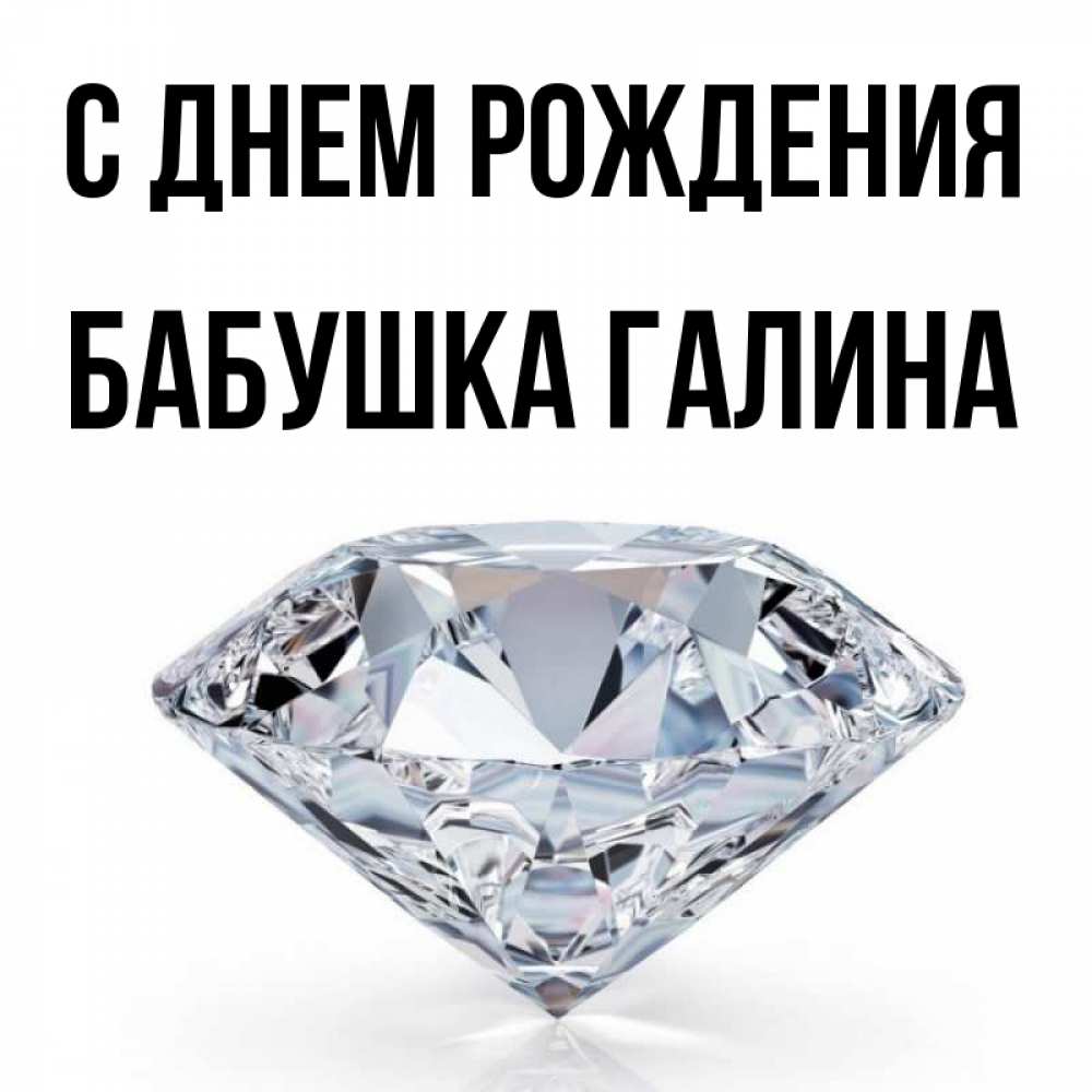 Открытка на каждый день с именем, Бабушка-Галина С днем рождения к пожеланием быть богатым Прикольная открытка с пожеланием онлайн скачать бесплатно 