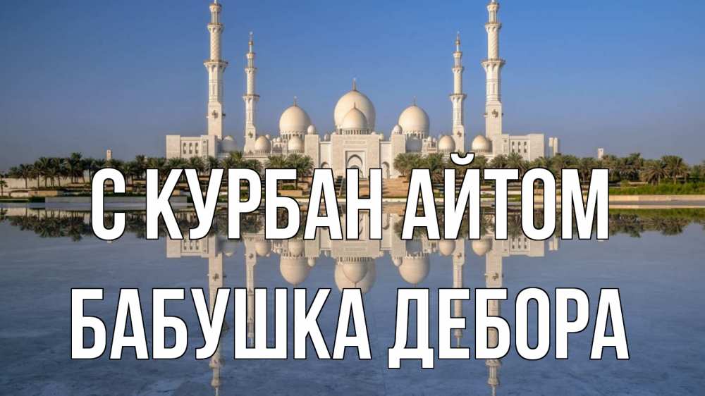 Открытка на каждый день с именем, Бабушка-Дебора С курбан айтом мечеть Прикольная открытка с пожеланием онлайн скачать бесплатно 