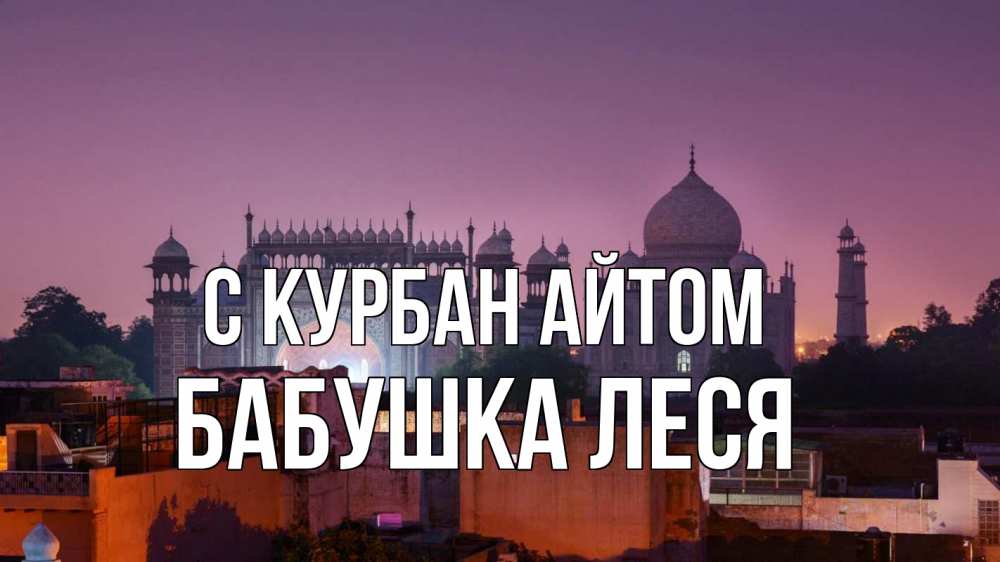 Открытка на каждый день с именем, Бабушка-Леся С курбан айтом мечеть Прикольная открытка с пожеланием онлайн скачать бесплатно 