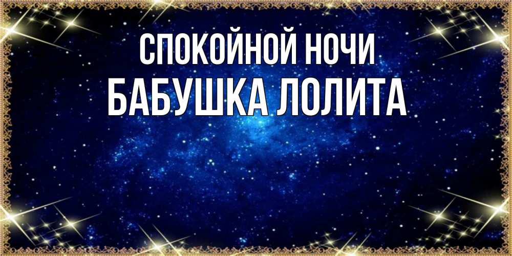 Открытка на каждый день с именем, Бабушка-Лолита Спокойной ночи открытки перед сном Прикольная открытка с пожеланием онлайн скачать бесплатно 