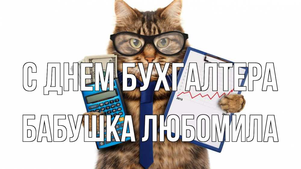 Открытка на каждый день с именем, Бабушка-Любомила С днем бухгалтера с днем бухгалтера Прикольная открытка с пожеланием онлайн скачать бесплатно 