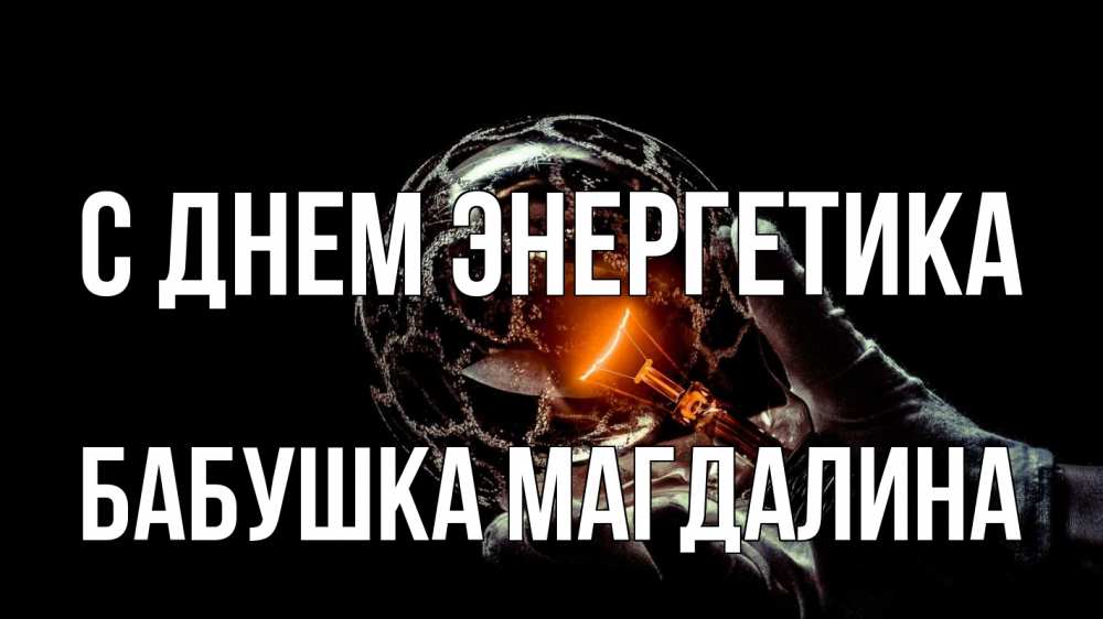 Открытка на каждый день с именем, Бабушка-Магдалина С днем энергетика лампа Прикольная открытка с пожеланием онлайн скачать бесплатно 