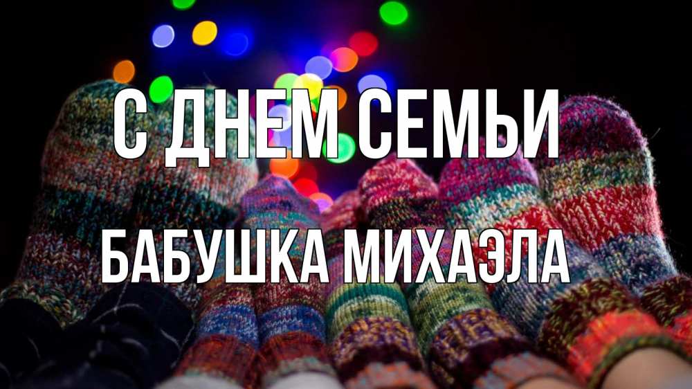 Открытка на каждый день с именем, Бабушка-Михаэла С днем семьи с днем семьи Прикольная открытка с пожеланием онлайн скачать бесплатно 