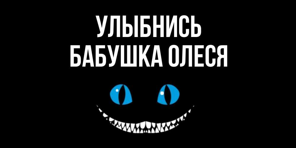 Открытка на каждый день с именем, Бабушка-Олеся Улыбнись кот улыбается Прикольная открытка с пожеланием онлайн скачать бесплатно 