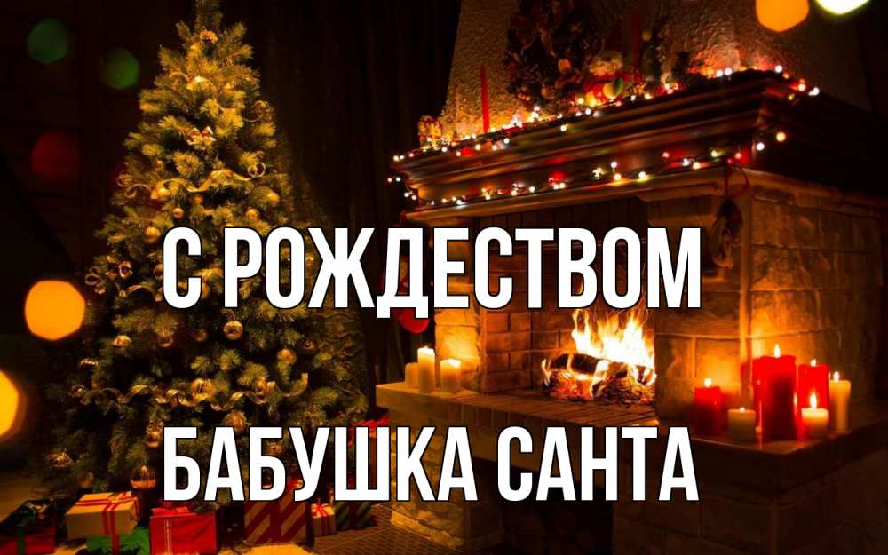 Открытка на каждый день с именем, Бабушка-Санта С рождеством новый год Прикольная открытка с пожеланием онлайн скачать бесплатно 