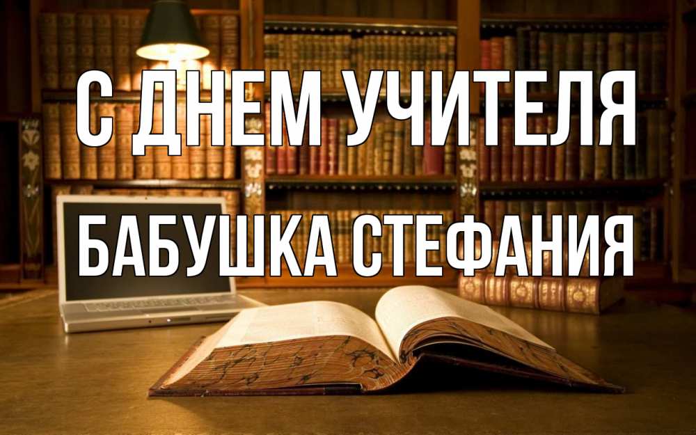 Открытка на каждый день с именем, Бабушка-Стефания С днем учителя с днем учителя Прикольная открытка с пожеланием онлайн скачать бесплатно 