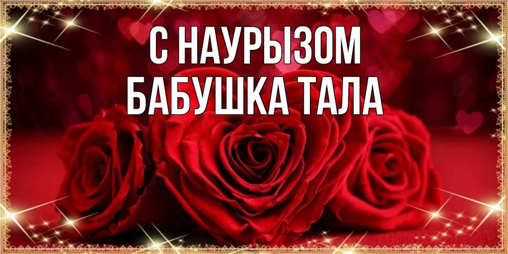 Открытка на каждый день с именем, Бабушка-Тала С наурызом три красные розы Прикольная открытка с пожеланием онлайн скачать бесплатно 