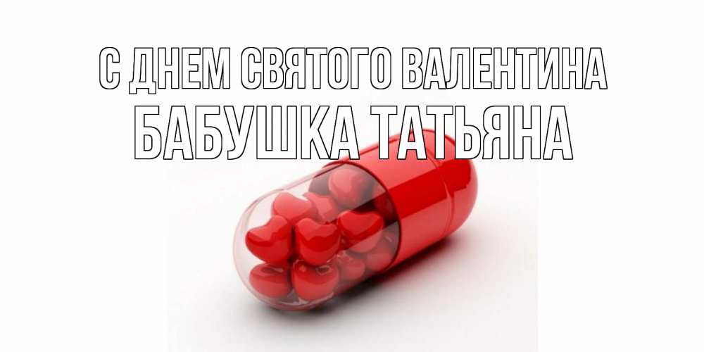Открытка на каждый день с именем, Бабушка-Татьяна С днем Святого Валентина Дарю тебе свое сердце любимая Прикольная открытка с пожеланием онлайн скачать бесплатно 