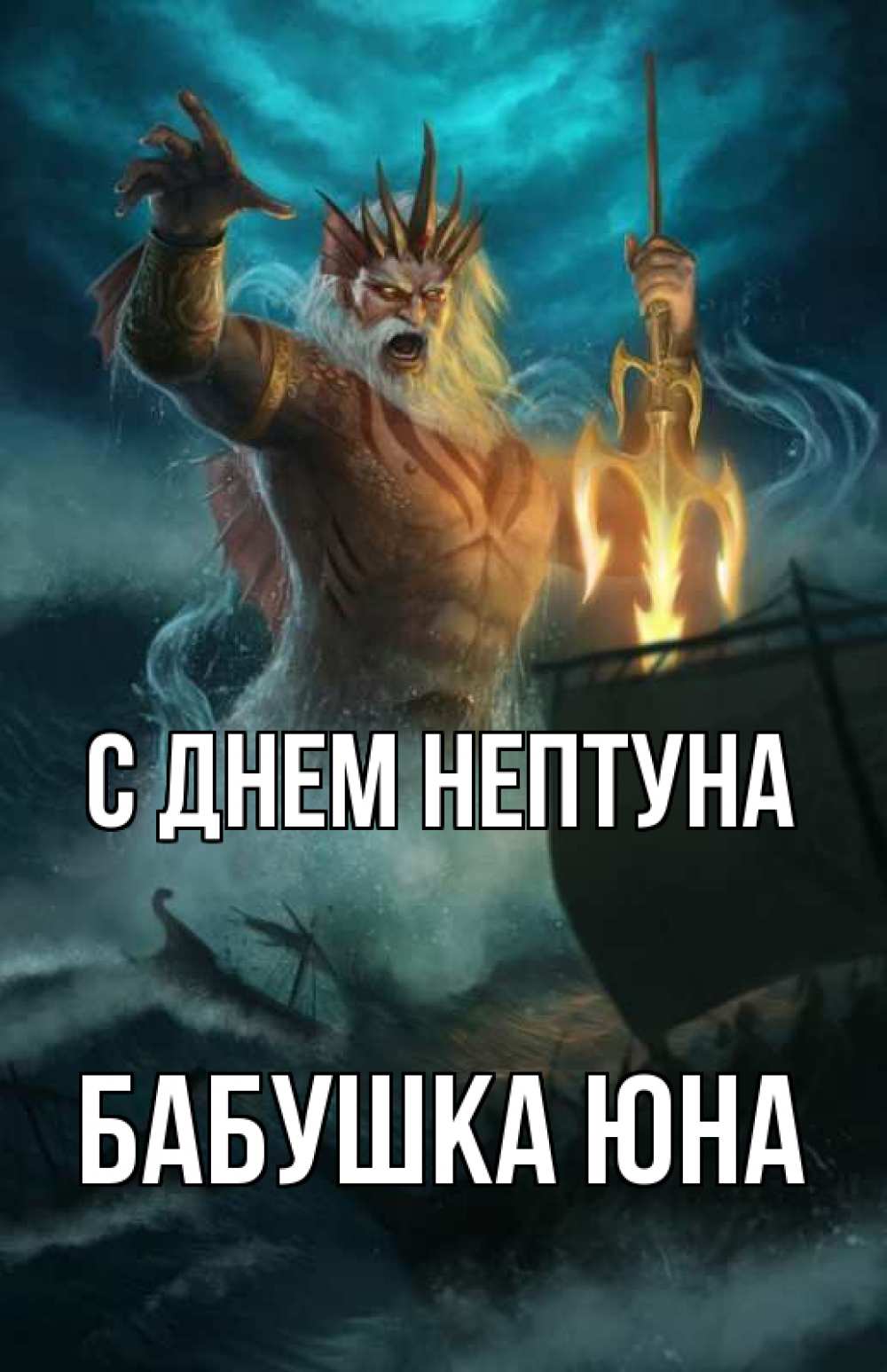 Открытка на каждый день с именем, Бабушка-Юна С днем нептуна с днем Нептуна Прикольная открытка с пожеланием онлайн скачать бесплатно 