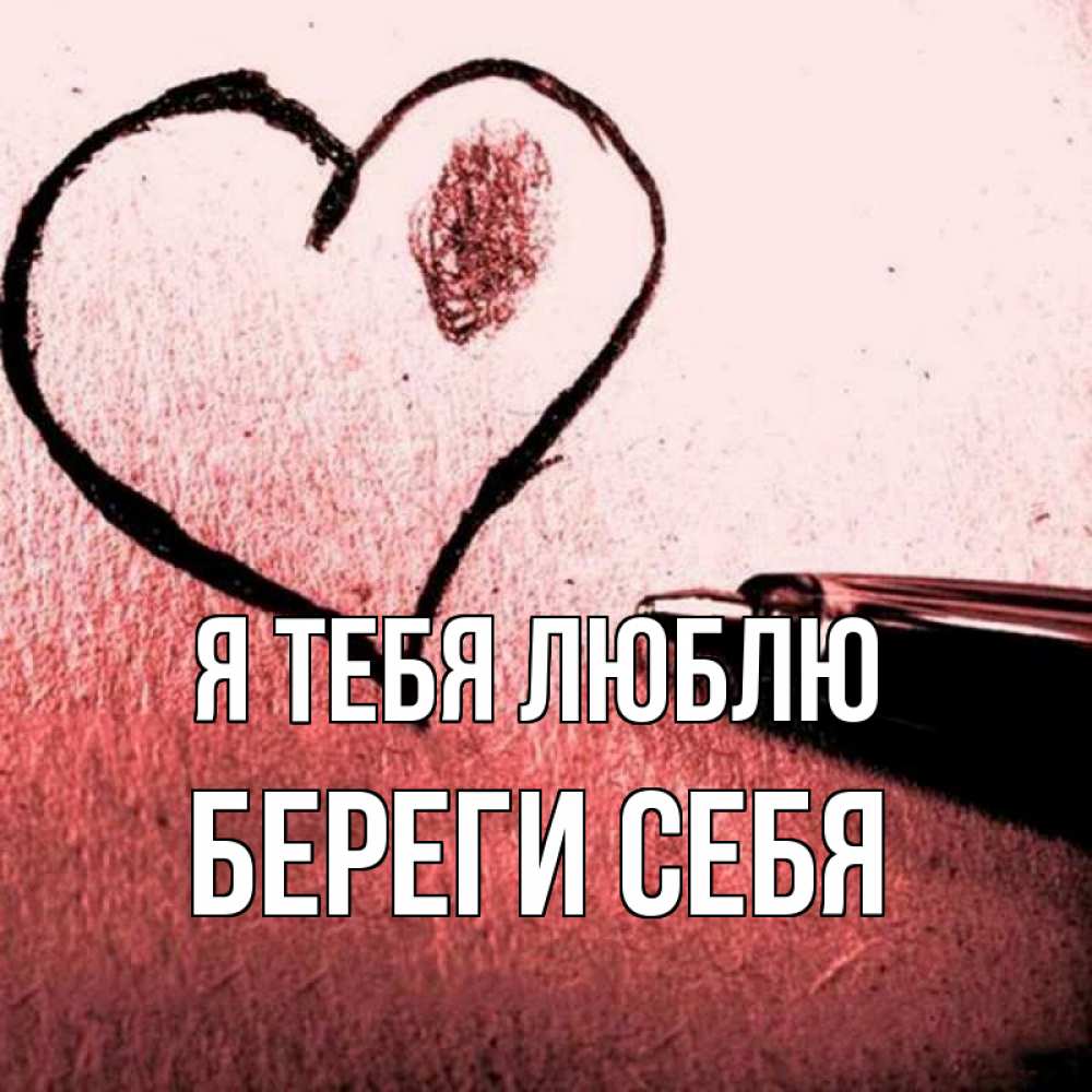 Открытка на каждый день с именем, Береги-себя Я тебя люблю черное сердце Прикольная открытка с пожеланием онлайн скачать бесплатно 