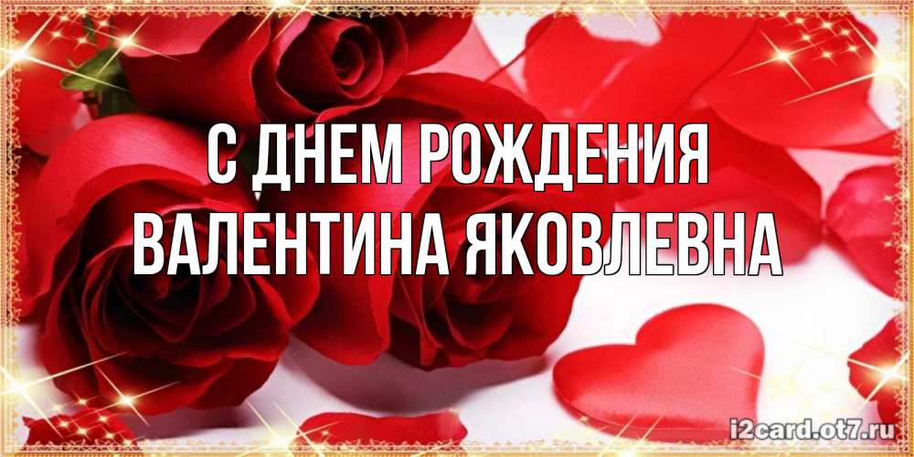 Открытка на каждый день с именем, Валентина-Яковлевна С днем рождения красные розы и красные сердечки Прикольная открытка с пожеланием онлайн скачать бесплатно 