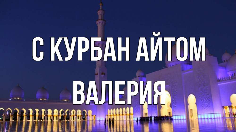 Открытка на каждый день с именем, Валерия С курбан айтом мечеть Прикольная открытка с пожеланием онлайн скачать бесплатно 