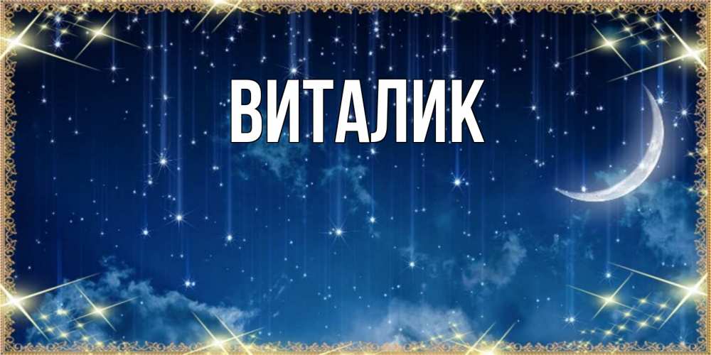 Открытка на каждый день с именем, Виталик Главная звездопад и месяц на открытках ко сну Прикольная открытка с пожеланием онлайн скачать бесплатно 