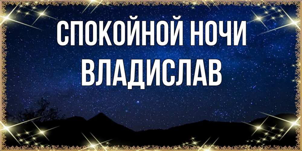 Открытка на каждый день с именем, Владислав Спокойной ночи млечный путь Прикольная открытка с пожеланием онлайн скачать бесплатно 
