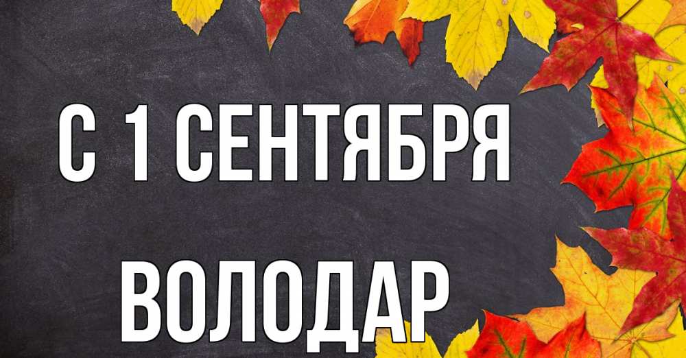 Открытка на каждый день с именем, Володар С 1 сентября с днем знаний Прикольная открытка с пожеланием онлайн скачать бесплатно 