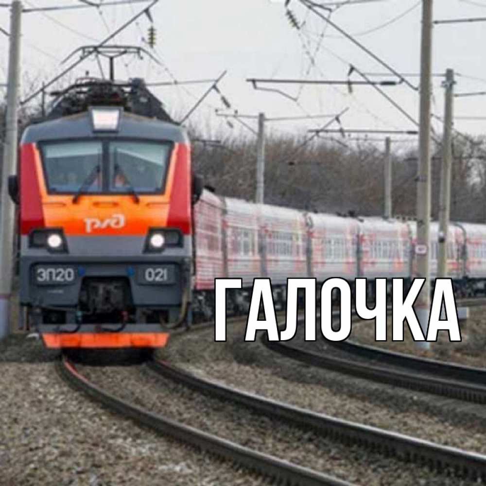 Открытка на каждый день с именем, Галочка Главная поезд РЖД Прикольная открытка с пожеланием онлайн скачать бесплатно 