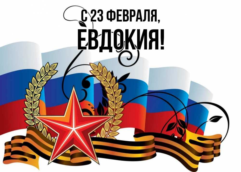 Открытка на каждый день с именем, Евдокия С 23 февраля 23 февраля Прикольная открытка с пожеланием онлайн скачать бесплатно 