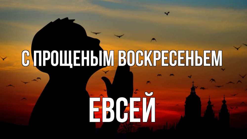 Открытка на каждый день с именем, Евсей С прощеным воскресеньем прошу прощения Прикольная открытка с пожеланием онлайн скачать бесплатно 
