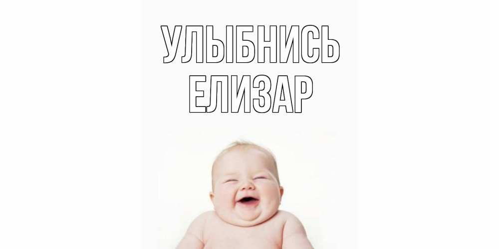 Открытка на каждый день с именем, Елизар Улыбнись ребенок Прикольная открытка с пожеланием онлайн скачать бесплатно 