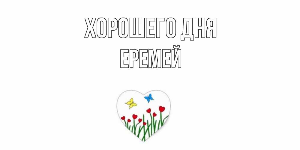 Открытка на каждый день с именем, Еремей Хорошего дня позитив Прикольная открытка с пожеланием онлайн скачать бесплатно 