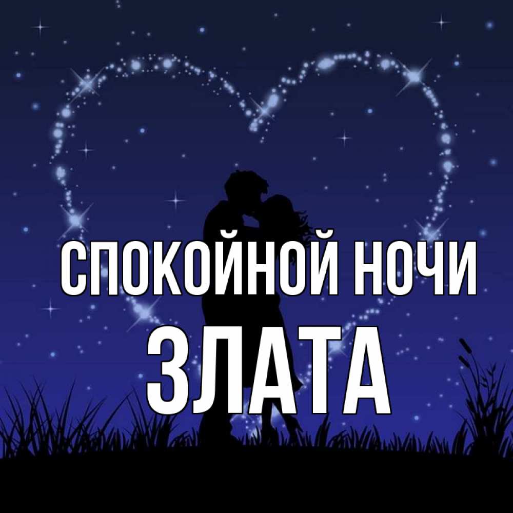 Открытка на каждый день с именем, Злата Спокойной ночи сладких снов Прикольная открытка с пожеланием онлайн скачать бесплатно 