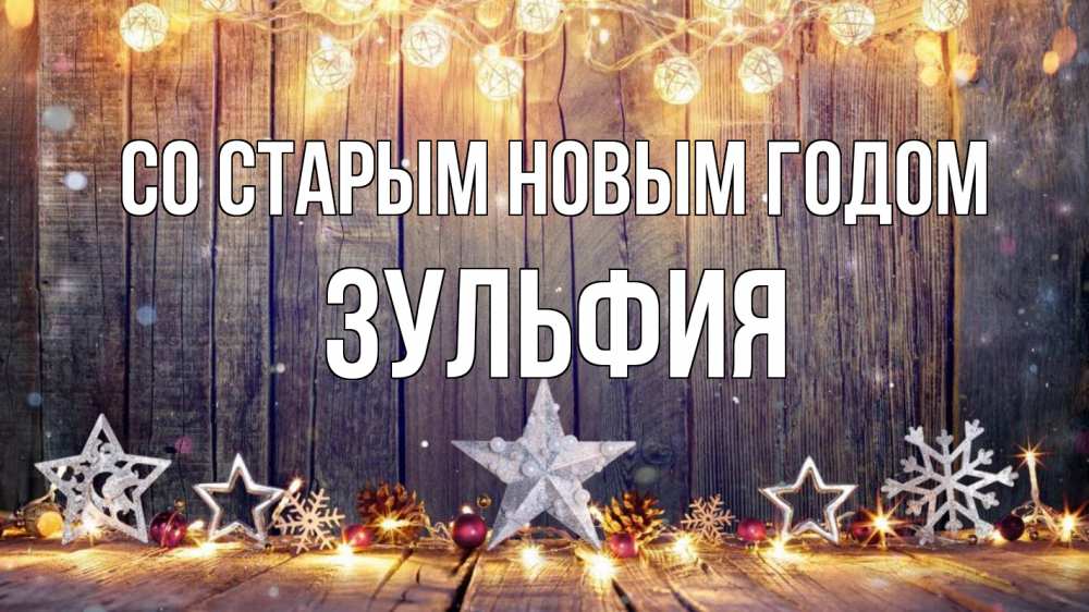 Открытка на каждый день с именем, Зульфия Со старым новым годом новый год Прикольная открытка с пожеланием онлайн скачать бесплатно 