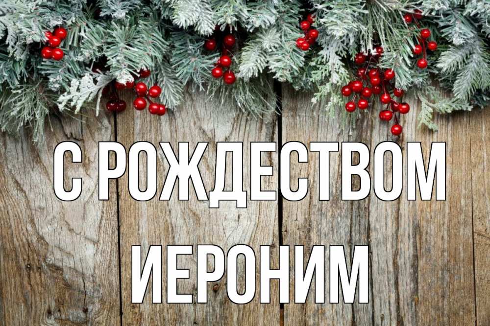 Открытка на каждый день с именем, Иероним С рождеством с рождеством Прикольная открытка с пожеланием онлайн скачать бесплатно 