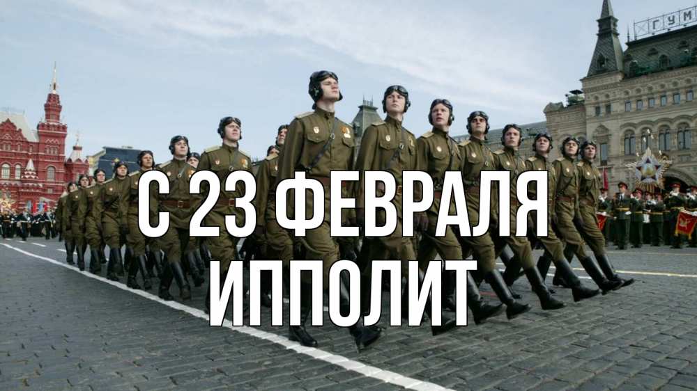 Открытка на каждый день с именем, Ипполит С 23 февраля 23 февраля Прикольная открытка с пожеланием онлайн скачать бесплатно 