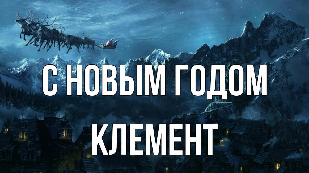 Открытка на каждый день с именем, Клемент С новым годом дед мороз олени Прикольная открытка с пожеланием онлайн скачать бесплатно 