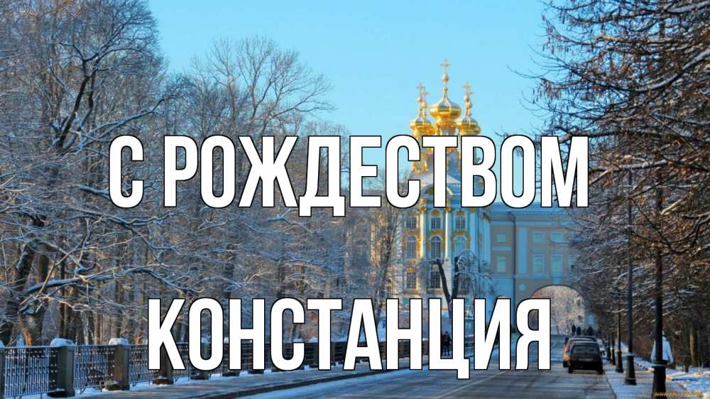 Открытка на каждый день с именем, Констанция С рождеством храм Прикольная открытка с пожеланием онлайн скачать бесплатно 