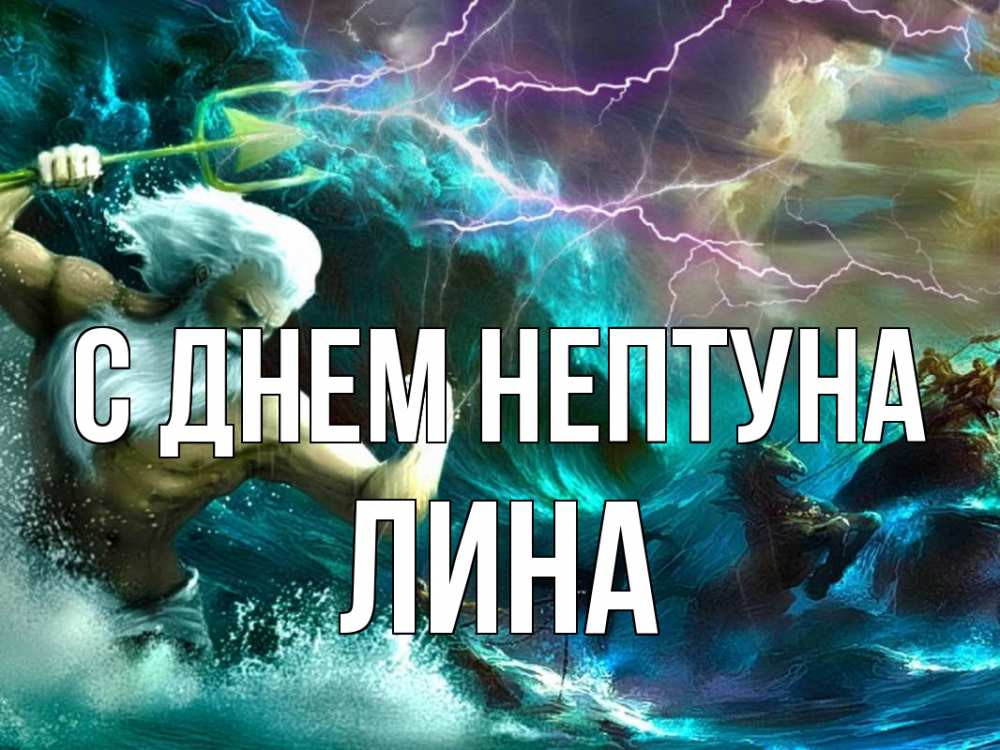 Открытка на каждый день с именем, Лина С днем нептуна с днем Нептуна Прикольная открытка с пожеланием онлайн скачать бесплатно 
