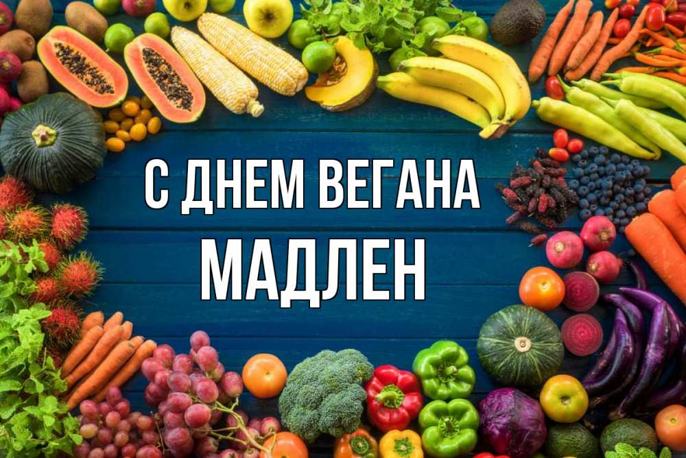 Открытка на каждый день с именем, Мадлен С днем вегана день вегана Прикольная открытка с пожеланием онлайн скачать бесплатно 