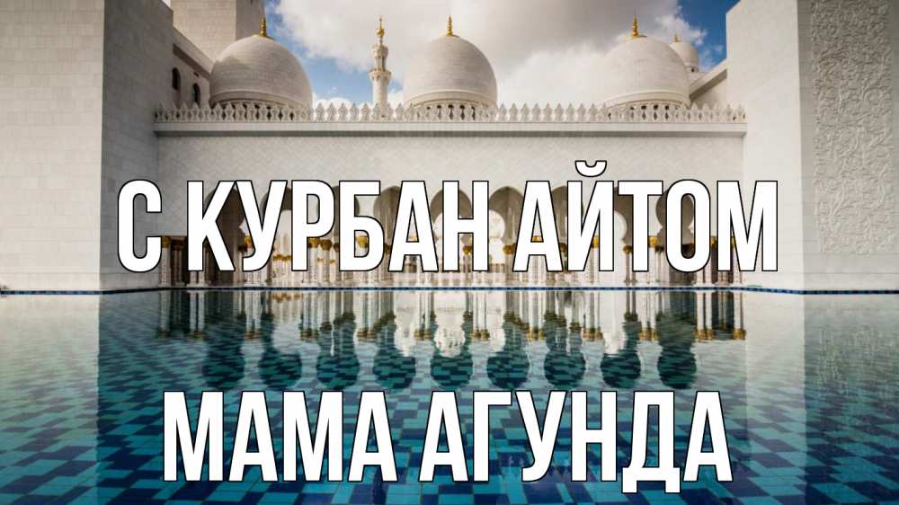 Открытка на каждый день с именем, Мама-Агунда С курбан айтом мечеть Прикольная открытка с пожеланием онлайн скачать бесплатно 