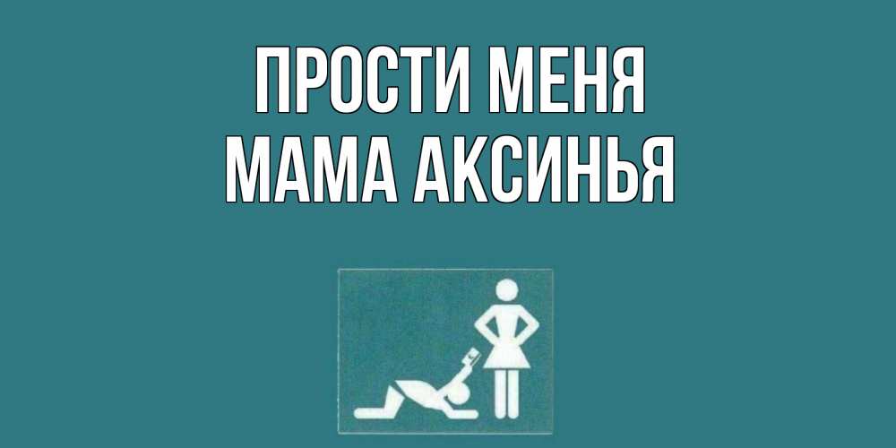 Открытка на каждый день с именем, Мама-Аксинья Прости меня прости Прикольная открытка с пожеланием онлайн скачать бесплатно 