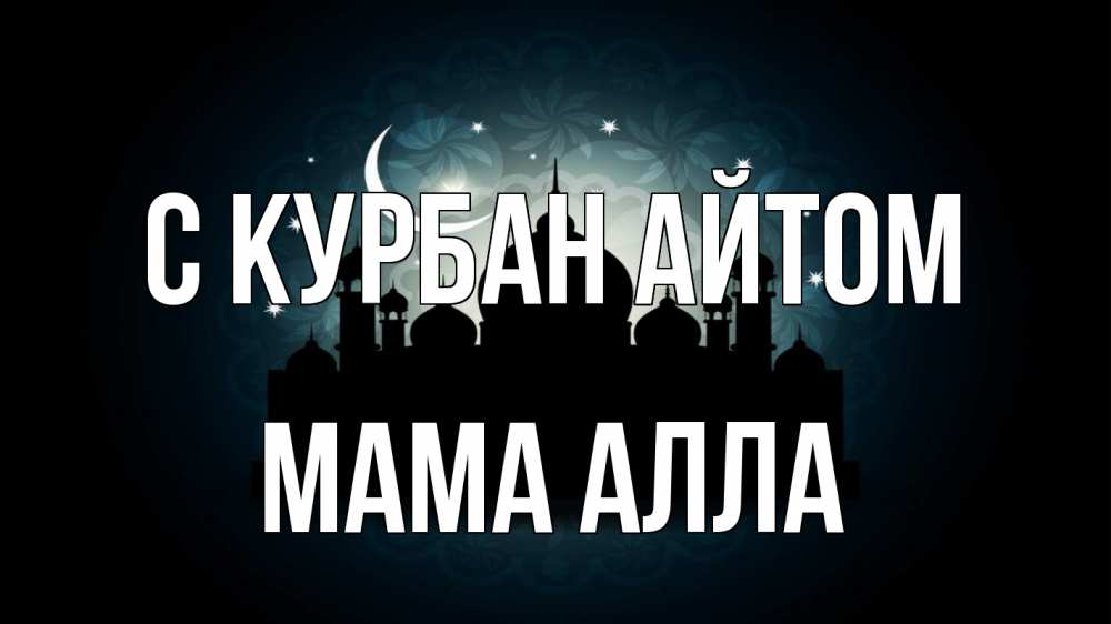 Открытка на каждый день с именем, Мама-Алла С курбан айтом мечеть Прикольная открытка с пожеланием онлайн скачать бесплатно 