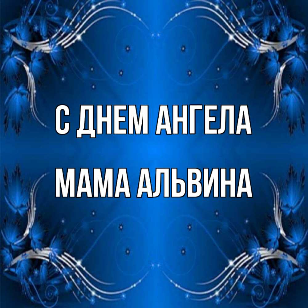 Открытка на каждый день с именем, Мама-Альвина С днем ангела красивая рамочка с узорами Прикольная открытка с пожеланием онлайн скачать бесплатно 