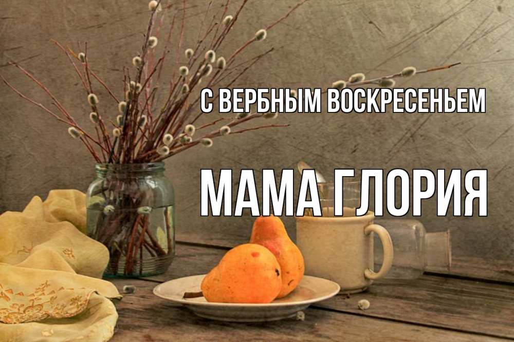 Открытка на каждый день с именем, Мама-Глория С вербным воскресеньем верба Прикольная открытка с пожеланием онлайн скачать бесплатно 