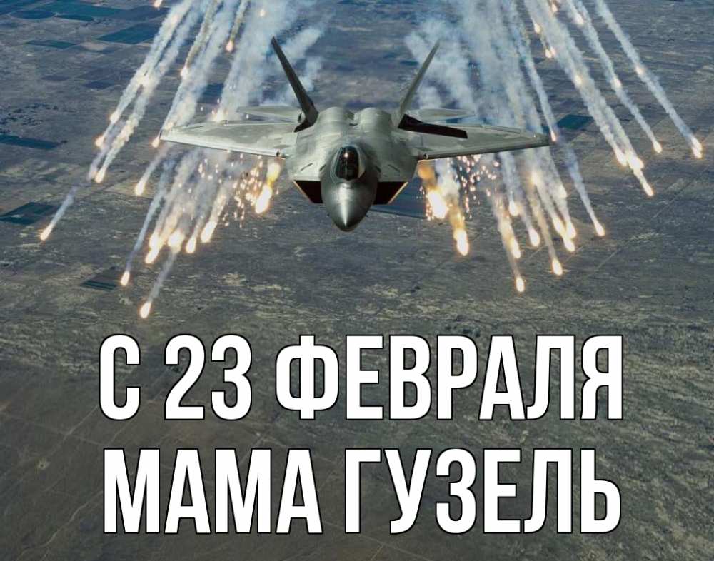 Открытка на каждый день с именем, Мама-Гузель С 23 февраля 23 февраля Прикольная открытка с пожеланием онлайн скачать бесплатно 