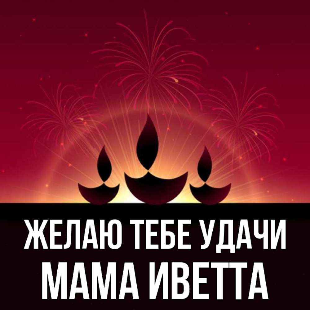 Открытка на каждый день с именем, Мама-Иветта Желаю тебе удачи праздник Прикольная открытка с пожеланием онлайн скачать бесплатно 