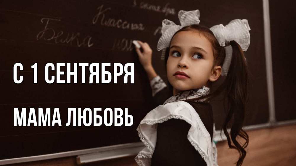 Открытка на каждый день с именем, Мама-Любовь С 1 сентября 1 сентября Прикольная открытка с пожеланием онлайн скачать бесплатно 