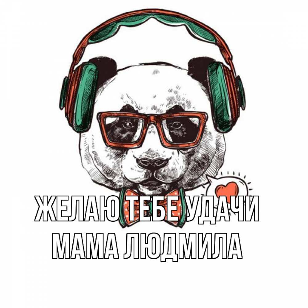 Открытка на каждый день с именем, Мама-Людмила Желаю тебе удачи деловой пес Прикольная открытка с пожеланием онлайн скачать бесплатно 