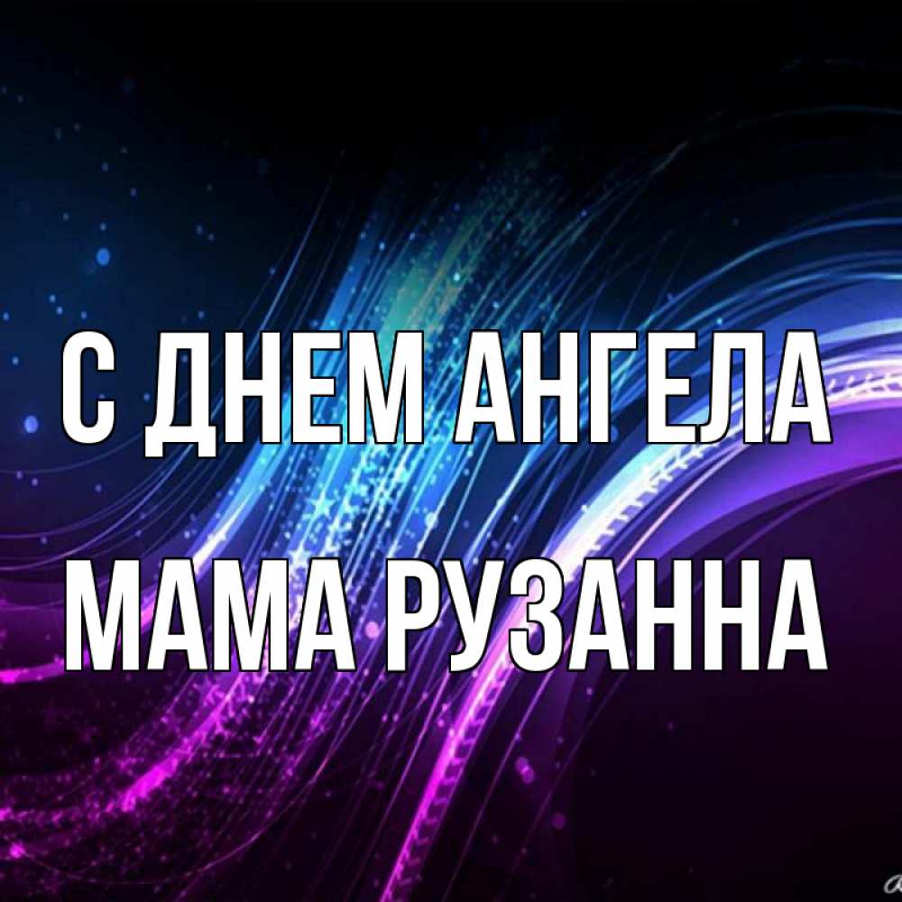 Открытка на каждый день с именем, Мама-Рузанна С днем ангела фиолетовый фон Прикольная открытка с пожеланием онлайн скачать бесплатно 
