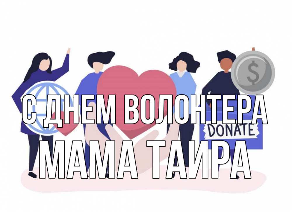Открытка на каждый день с именем, Мама-Таира С днем волонтера с днем волонтера Прикольная открытка с пожеланием онлайн скачать бесплатно 