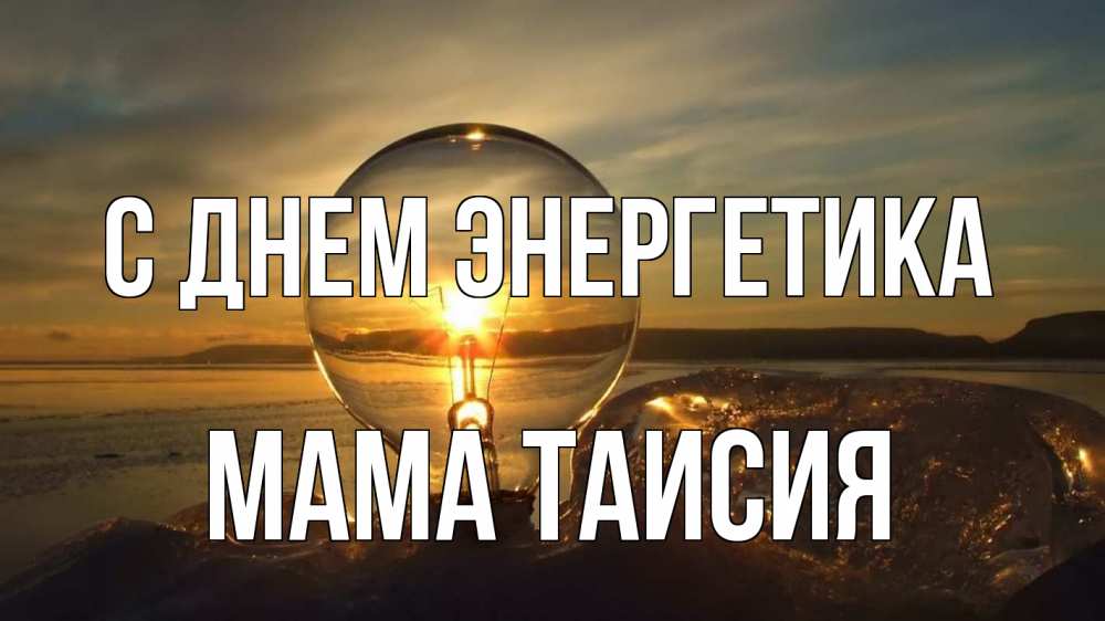 Открытка на каждый день с именем, Мама-Таисия С днем энергетика лампа Прикольная открытка с пожеланием онлайн скачать бесплатно 