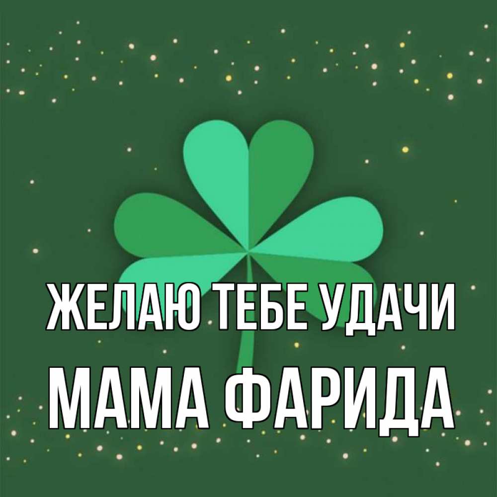 Открытка на каждый день с именем, Мама-Фарида Желаю тебе удачи лист клевера Прикольная открытка с пожеланием онлайн скачать бесплатно 