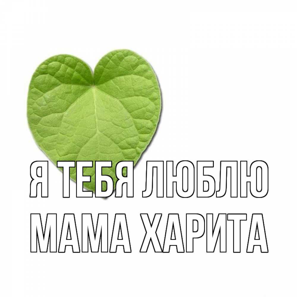 Открытка на каждый день с именем, Мама-Харита Я тебя люблю тебе Прикольная открытка с пожеланием онлайн скачать бесплатно 
