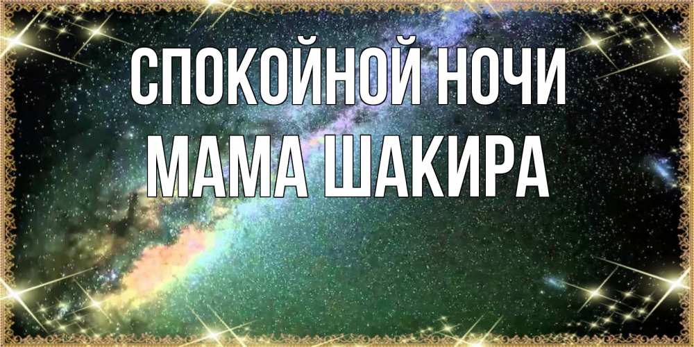 Открытка на каждый день с именем, Мама-Шакира Спокойной ночи спи и засыпай и высыпайся Прикольная открытка с пожеланием онлайн скачать бесплатно 