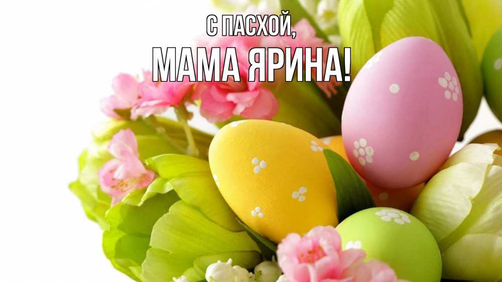 Открытка на каждый день с именем, Мама-Ярина С пасхой пасха Прикольная открытка с пожеланием онлайн скачать бесплатно 
